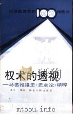权术的透视-马基雅维里《君主论》精粹（1989 PDF版）