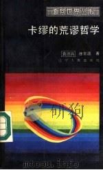 卡缪的荒谬哲学（1989 PDF版）