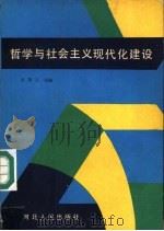 哲学与社会主义现代化建设（1988 PDF版）