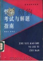 哲学考试与解题指南（1988 PDF版）
