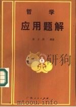 哲学应用题解（1986 PDF版）