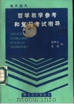 电大业大哲学教学参考和复习考试指导（1985 PDF版）