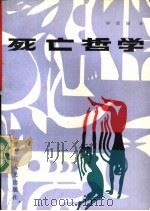 死亡哲学（1989 PDF版）