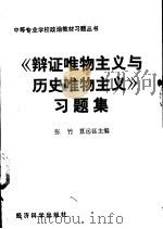 《辩证唯物主义与历史唯物主义》习题集 1990 PDF电子版封面 7505803492 张竹,笪远钰主编