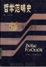 哲学范畴史  上（1987 PDF版）