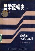 哲学范畴史  下（1987 PDF版）