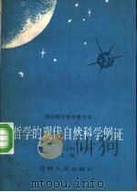 哲学的现代自然科学例证（1986 PDF版）