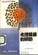 心理健康的钥匙  心理自助与自控（1987 PDF版）