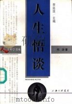 人生悟谈（1999 PDF版）