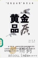 黄金品质  “爱情忠贞奖”参考文本（1999 PDF版）