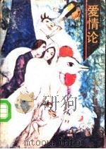 爱情论（1988 PDF版）