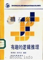 有趣的逻辑推理（1989 PDF版）