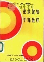 形式逻辑干部教程（1986 PDF版）