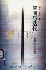 空间与迭代-从微积分谈起（1992 PDF版）