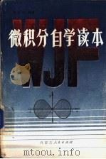 微积分自学读本（1985 PDF版）