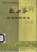 微积分标准化试题库（1989 PDF版）