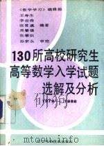 130所高校研究生高等数学入学试题选解及分析  1979-1986（1988 PDF版）