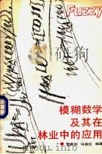 模糊数学及其在林业中的应用（1988 PDF版）