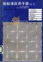 新标准应用手册  机械设计、检测、计量（1988 PDF版）
