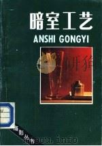 暗室工艺（1987 PDF版）
