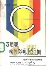 万用表检修彩电120例（1991 PDF版）