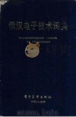 俄汉电子技术辞典（1988 PDF版）
