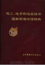 电工、电子和信息技术国家标准术语辞典（1992 PDF版）