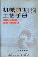 机械加工工艺手册（1990 PDF版）