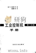 工业控制机手册  第1册（1985 PDF版）