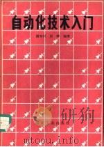 自动化技术入门（1986 PDF版）