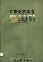 专家系统建造（1986 PDF版）