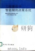 工程建设中智能辅助决策系统  1989年度论文汇编（1990 PDF版）