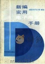 新编实用电子电工手册（1991 PDF版）