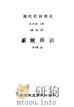 现代控制理论 第4册 系统辨识 1987 PDF电子版封面 7810120298 张洪钺主编;胡干耀编