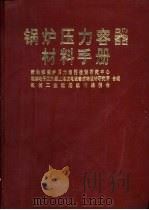 锅炉压力容器材料手册（1992 PDF版）
