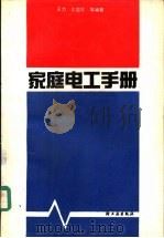 家庭电工手册（1991 PDF版）