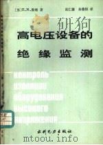 高电压设备的绝缘监测（1984 PDF版）