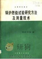 锅炉燃烧试验研究方法及测量技术（1987 PDF版）