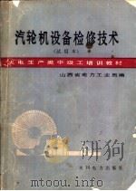 汽轮机设备检修技术  试用本（1985 PDF版）