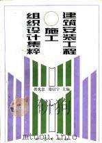 建筑安装工程施工组织设计集粹（1995 PDF版）