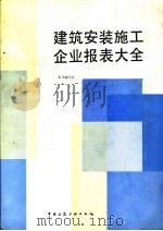 建筑安装施工企业报表大全（1995 PDF版）