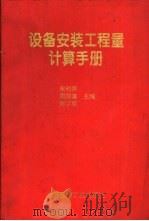 设备安装工程量计算手册（1995 PDF版）