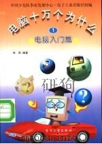 电脑十万个为什么  1  电脑入门篇（1996 PDF版）