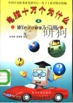 电脑十万个为什么 4 windows入门篇（1996 PDF版）