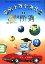 电脑十万个为什么  5  字处理入门篇（1996 PDF版）
