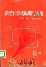 微型计算机原理与应用 以IBM PC系列机为例（1994 PDF版）