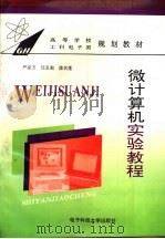 微计算机实验教程（1995 PDF版）