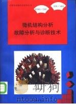 8088/286/386/486  微机结构分析故障分析与诊断技术参考（1994 PDF版）