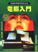 电脑入门  电脑实用操作技术大全（1993 PDF版）