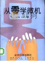 从零学微机 1996 PDF电子版封面 7801270827 张宇澜,王功全编著